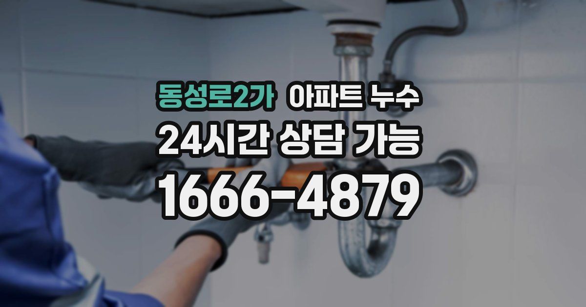 동성로2가 아파트 누수