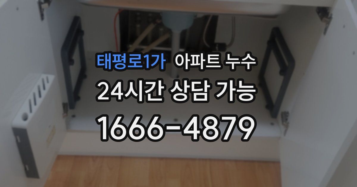 태평로1가 아파트 누수