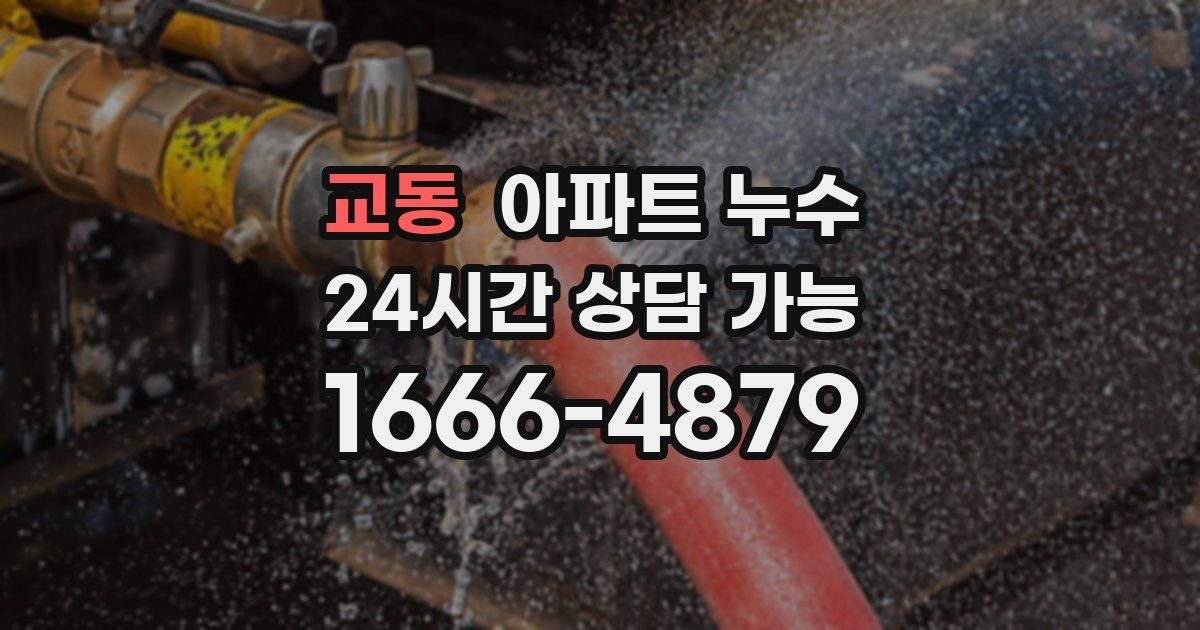 교동 아파트 누수