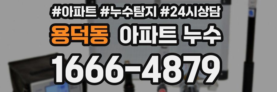 용덕동 누수탐지