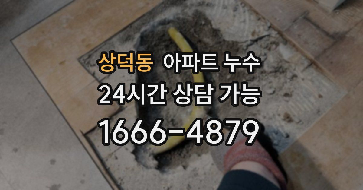 상덕동 아파트 누수