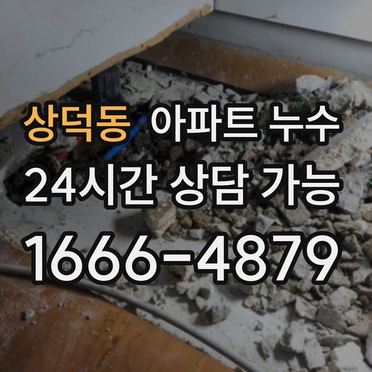 상덕동 아파트 누수탐지