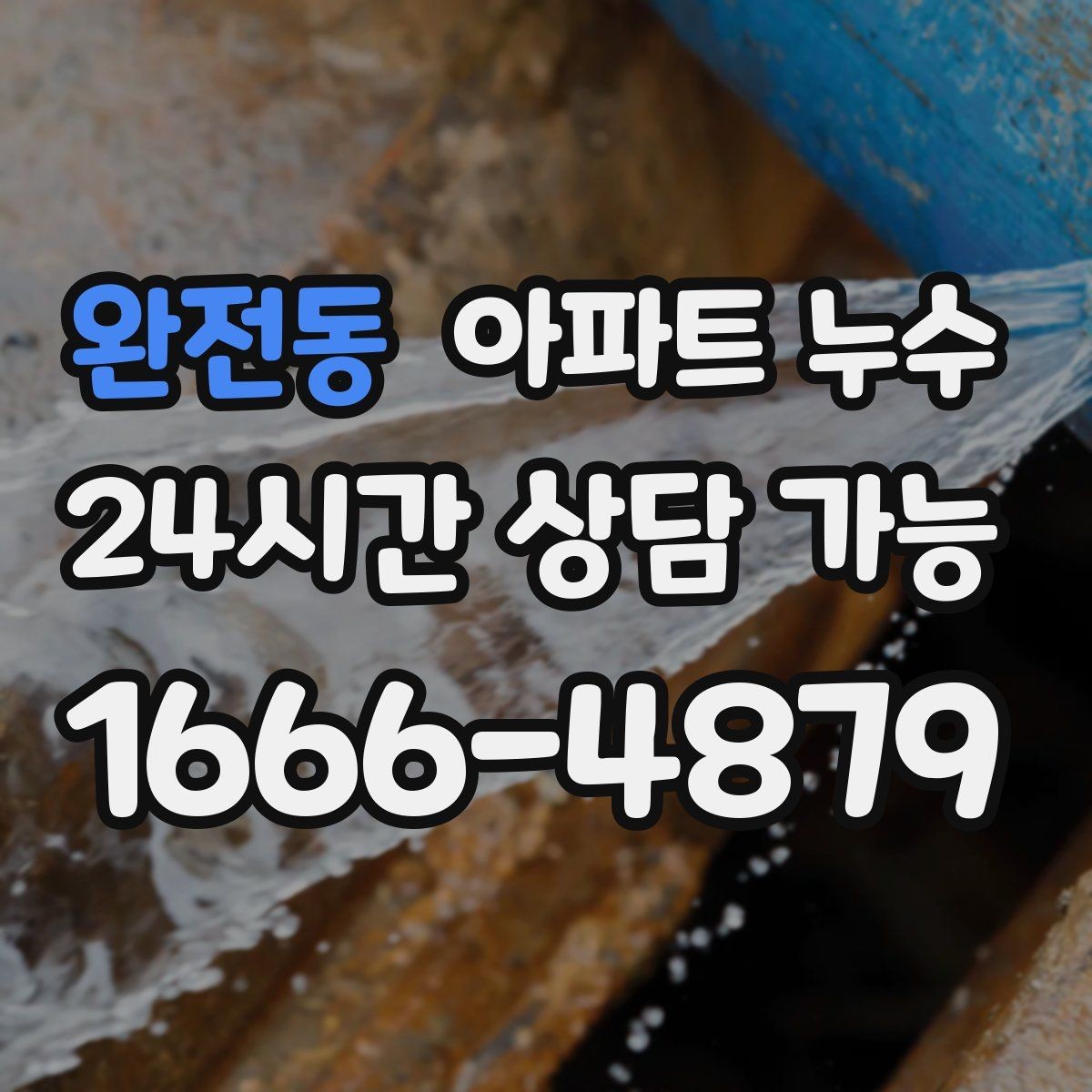 완전동 아파트 누수 벽면이 차가워지는 느낌이 들 때