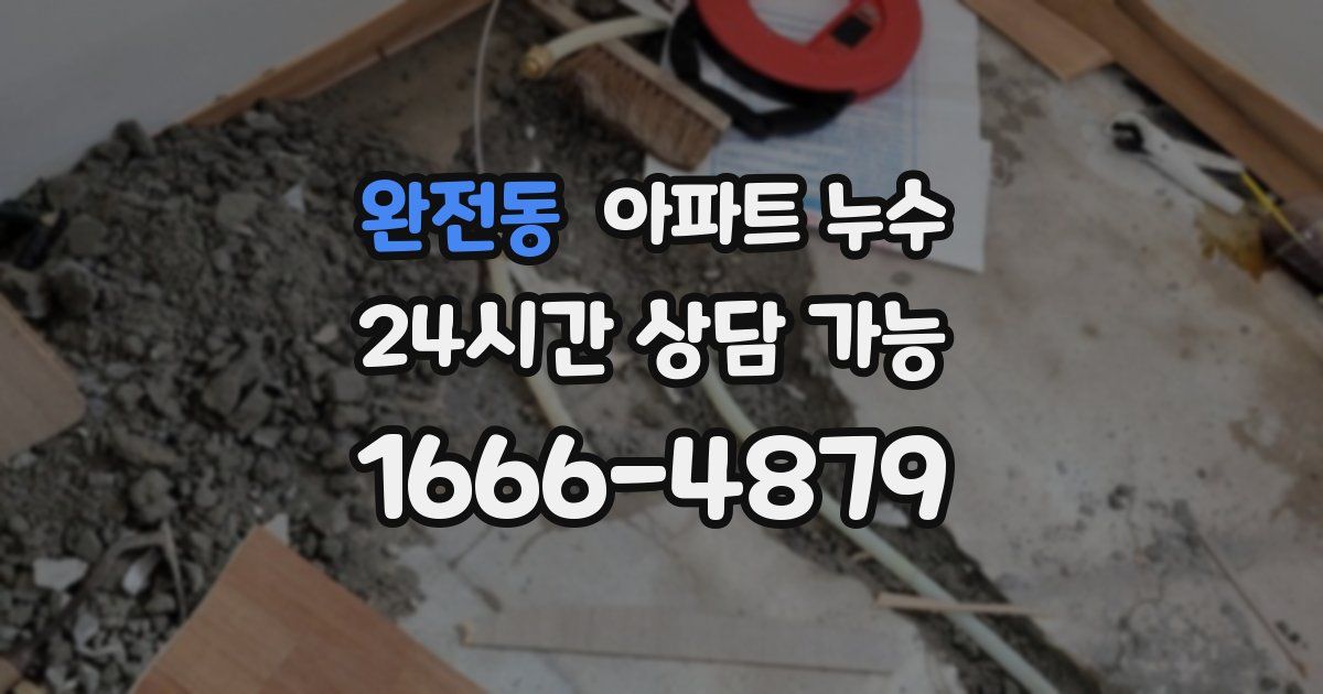 완전동 아파트 누수