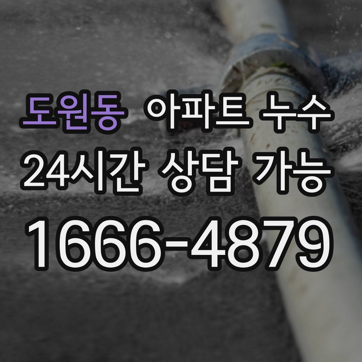 도원동 아파트 누수탐지