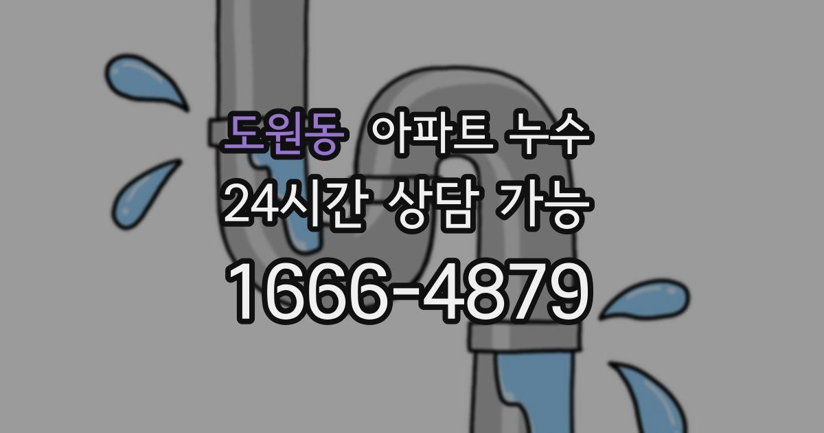 도원동 아파트 누수