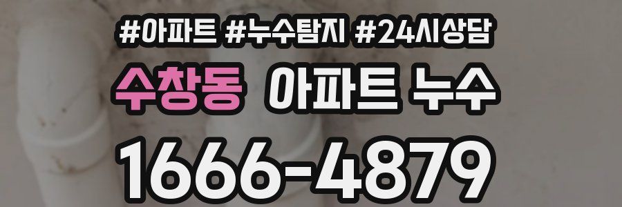 수창동 누수탐지