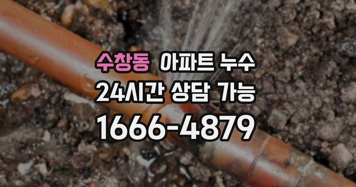 수창동 아파트 누수
