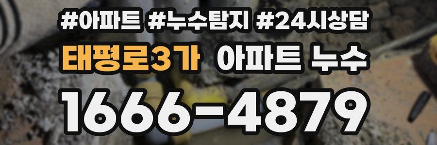 태평로3가 누수탐지