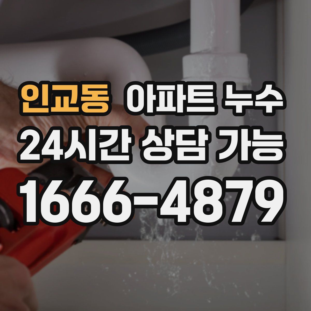 인교동 아파트 누수탐지