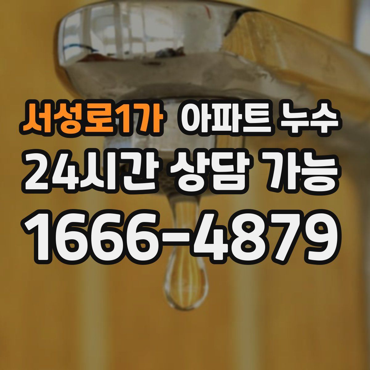 서성로1가 아파트 누수탐지