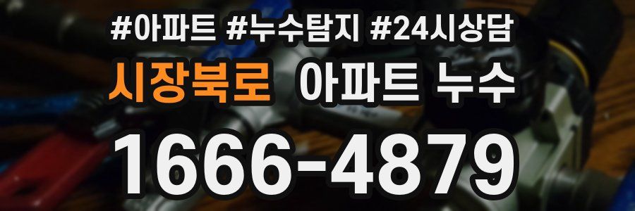 시장북로 누수탐지