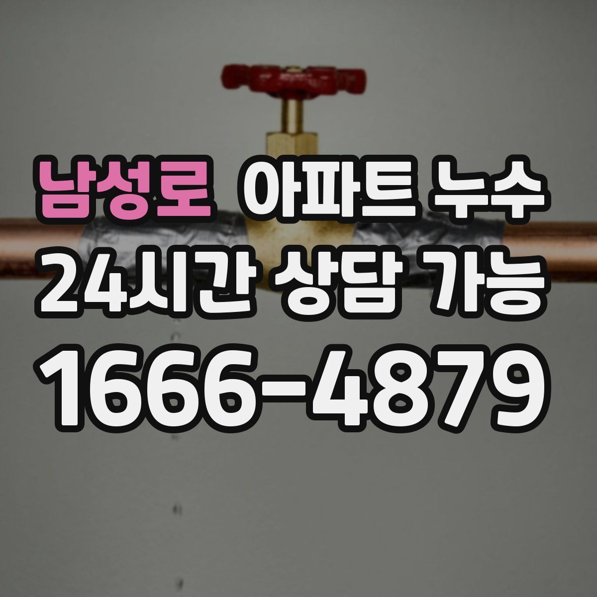 남성로 아파트 누수탐지