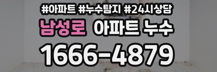 남성로 누수탐지