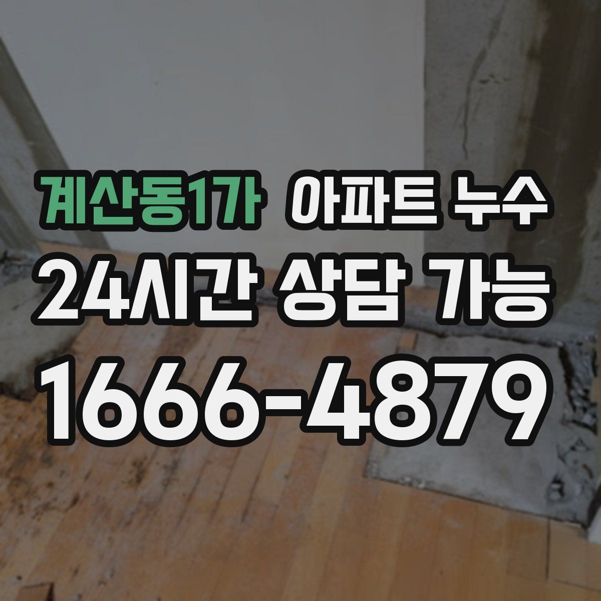 계산동1가 아파트 누수탐지