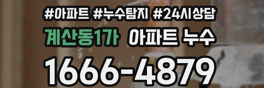 계산동1가 누수탐지