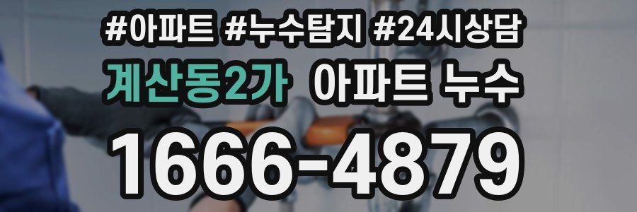 계산동2가 누수탐지