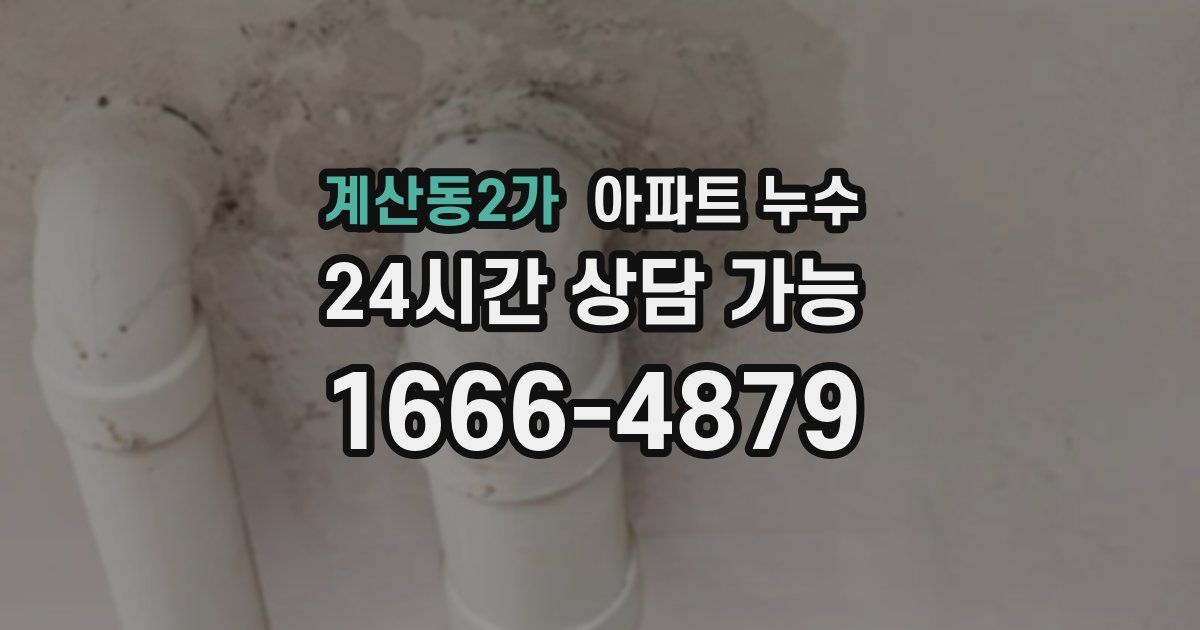 계산동2가 아파트 누수