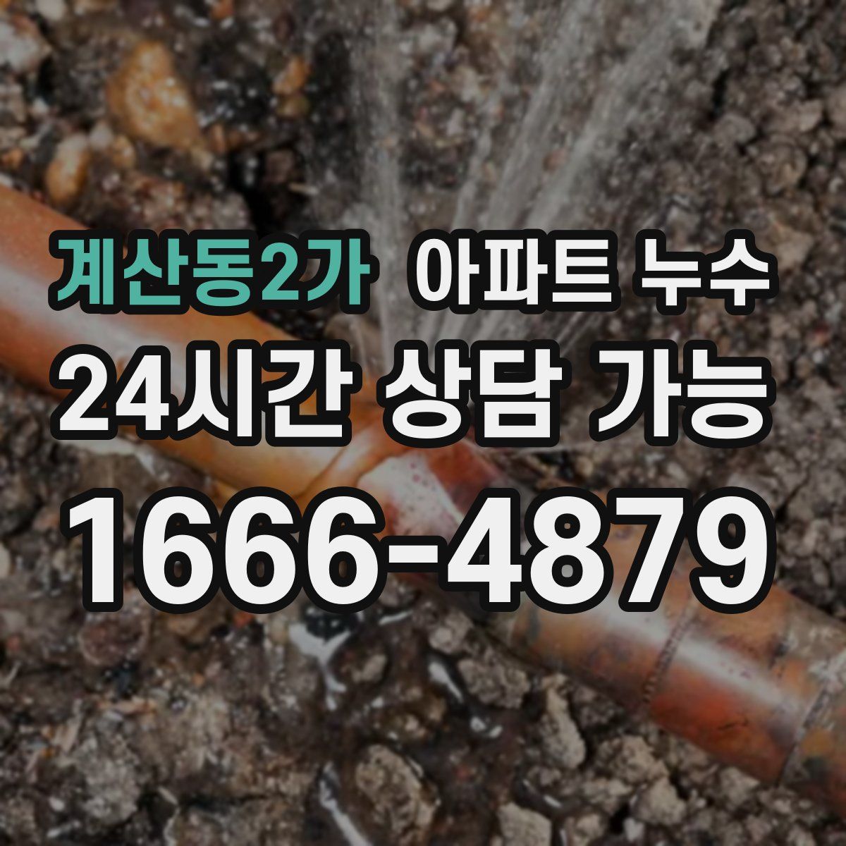 계산동2가 아파트 누수탐지