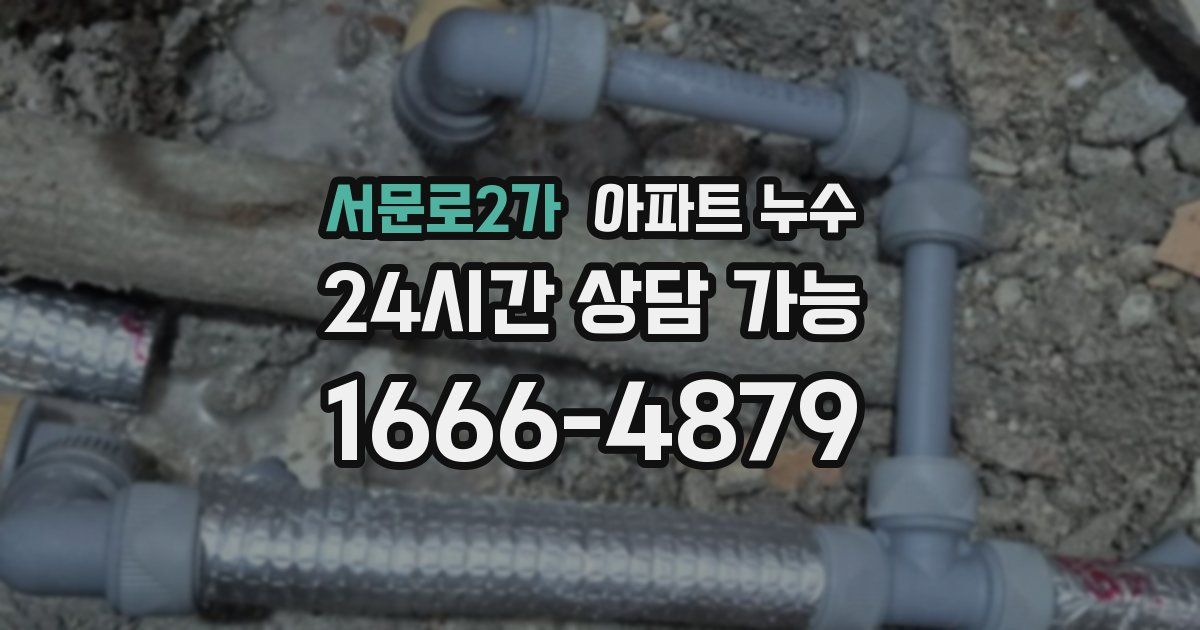 서문로2가 아파트 누수
