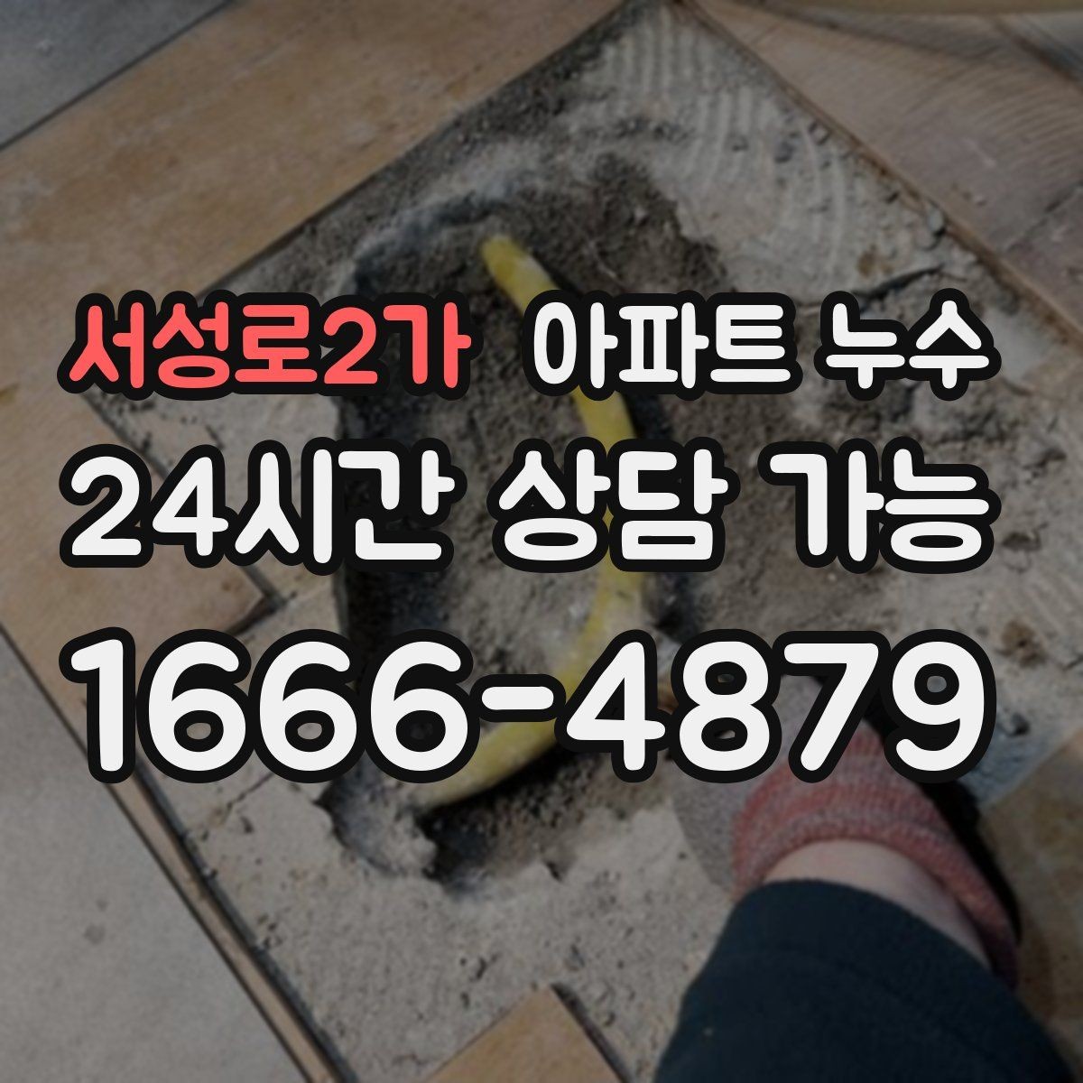 서성로2가 아파트 누수 비 오는 날 자주 보이는 패턴과 재발 방지