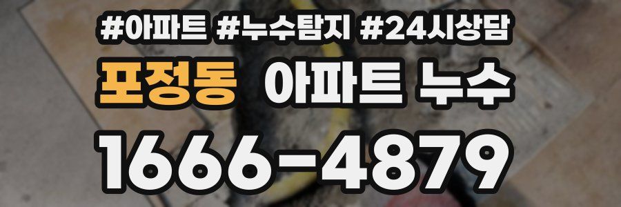 포정동 누수탐지