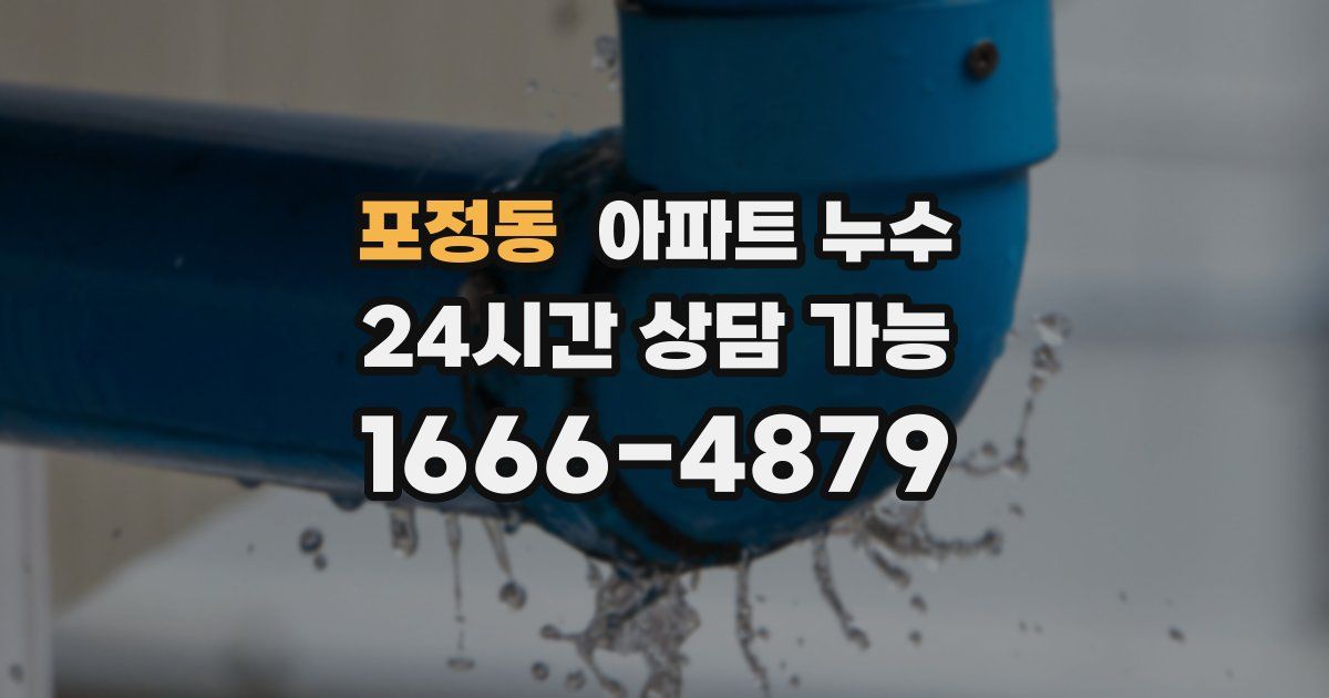 포정동 아파트 누수