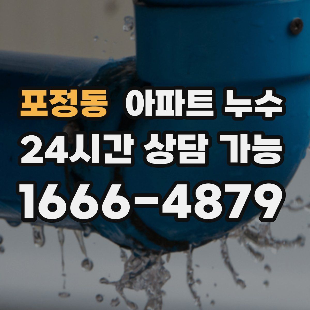 포정동 아파트 누수탐지