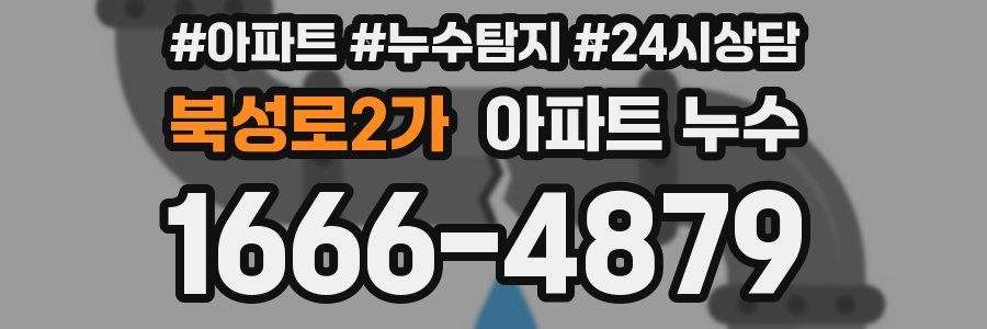 북성로2가 누수탐지