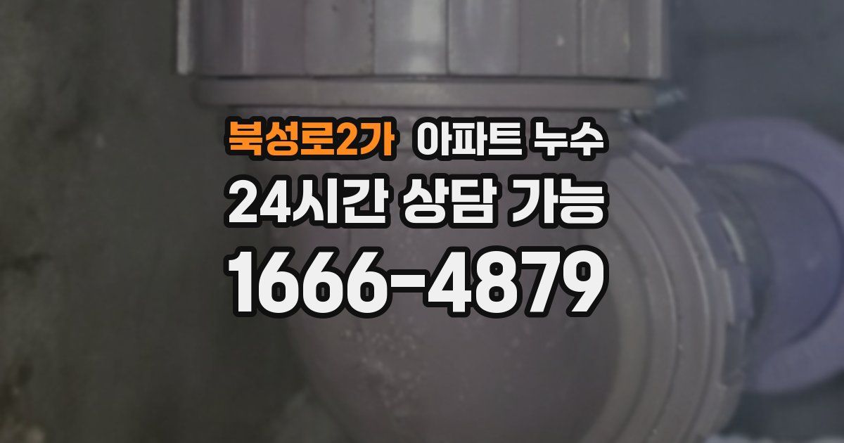 북성로2가 아파트 누수