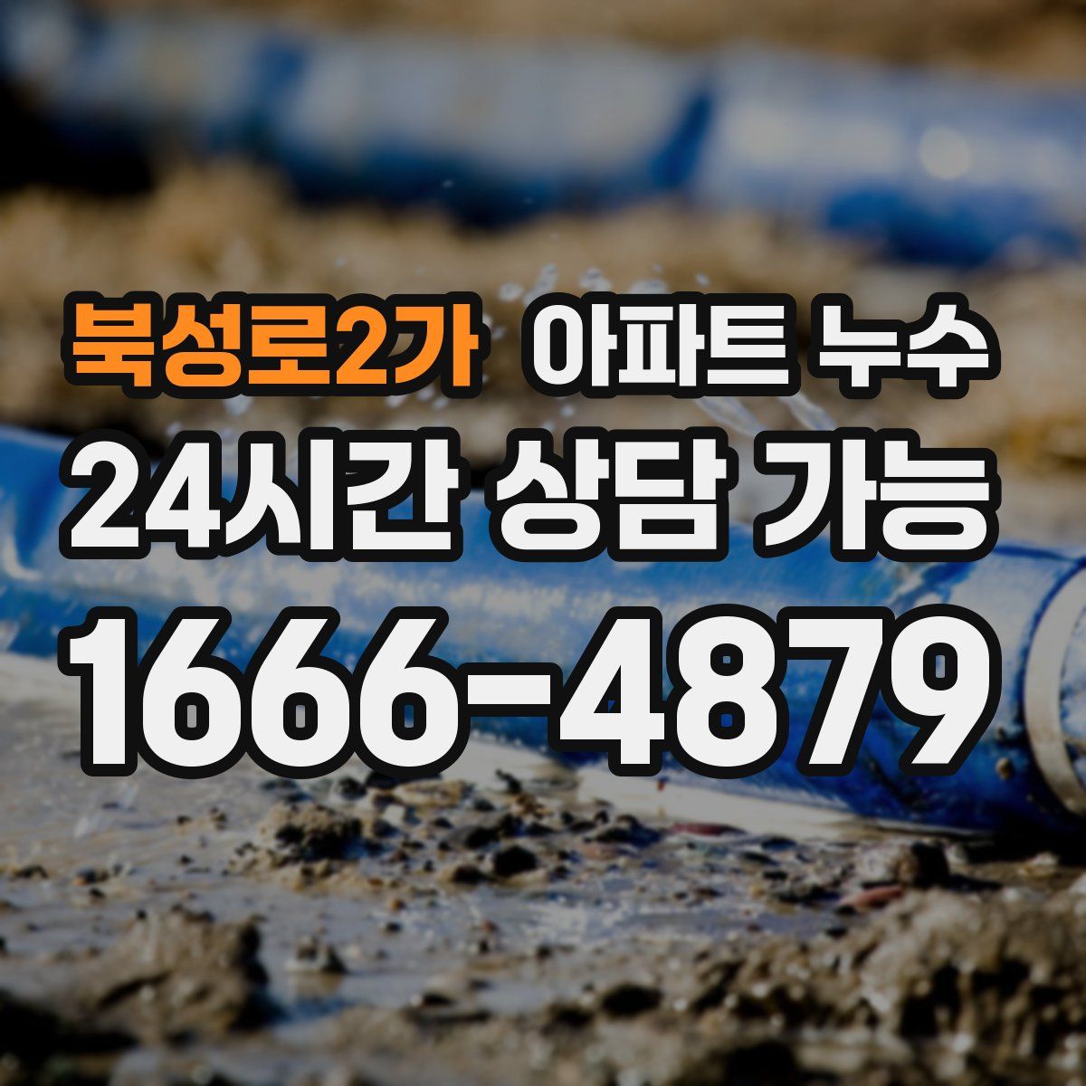 북성로2가 아파트 누수탐지