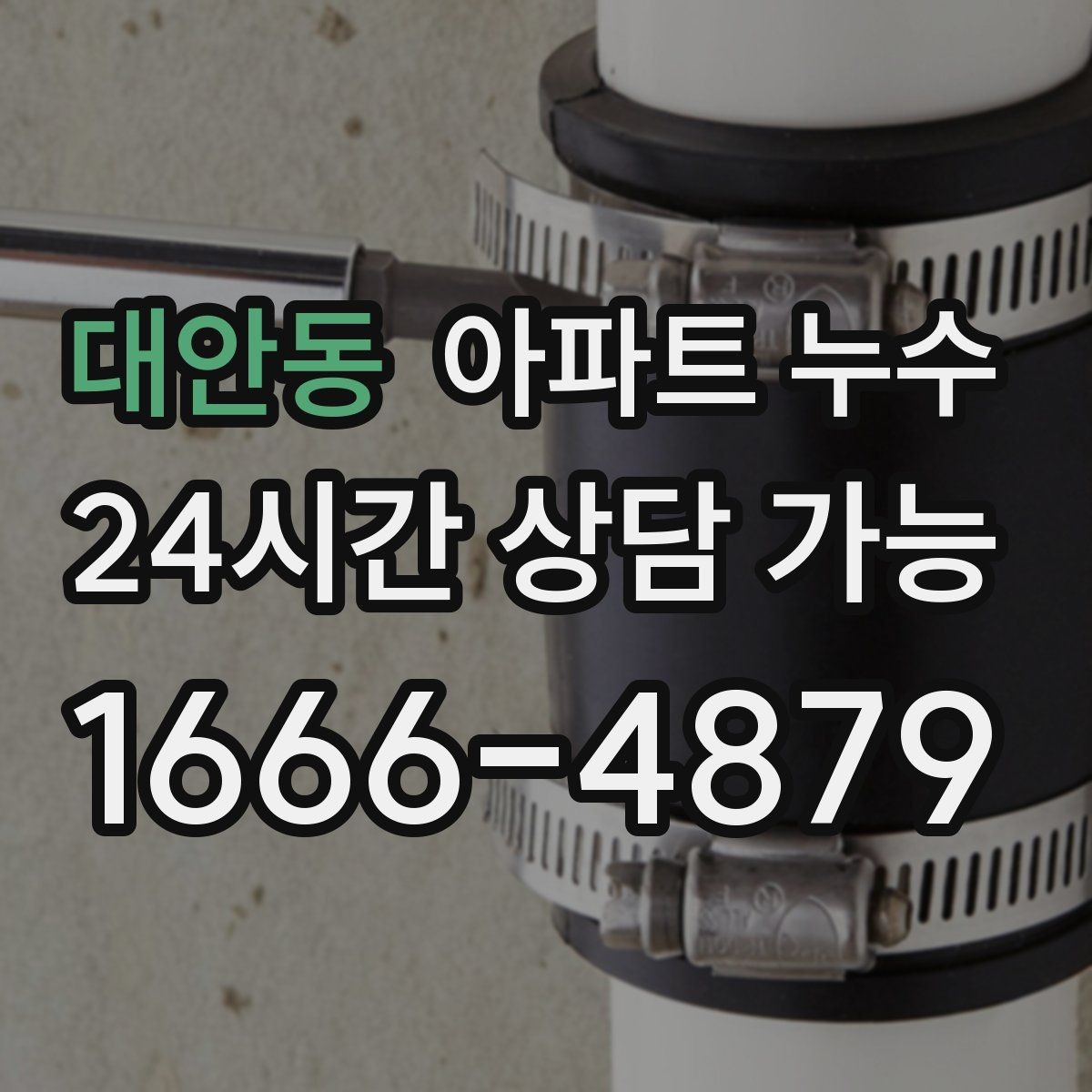 대안동 아파트 누수 리모델링 후 생겼을 때 비용 커지기 전 분쟁 줄이기