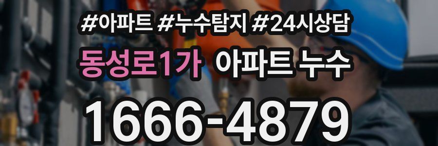 동성로1가 누수탐지