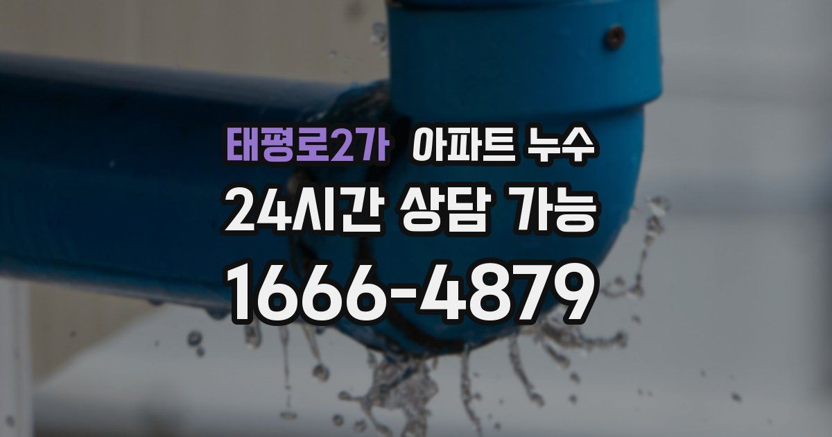 태평로2가 아파트 누수
