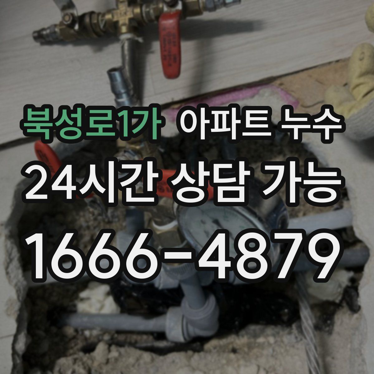 북성로1가 아파트 누수탐지