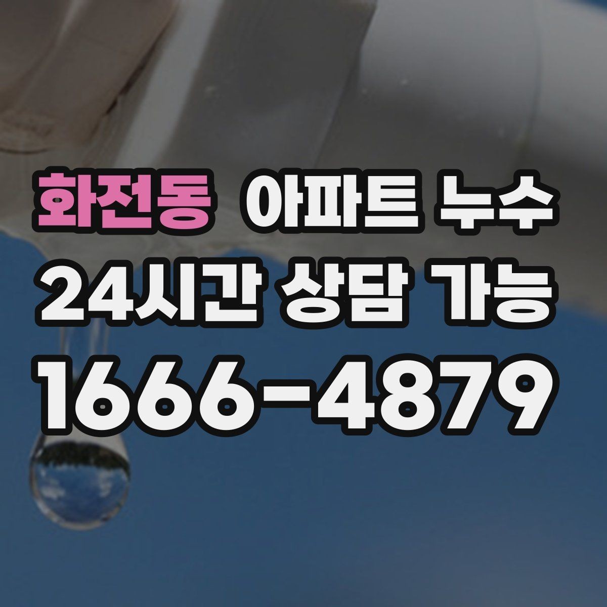 화전동 아파트 누수 물자국이 보이면 바로 점검해야 합니다