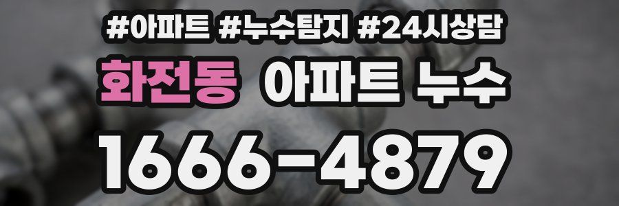 화전동 누수탐지