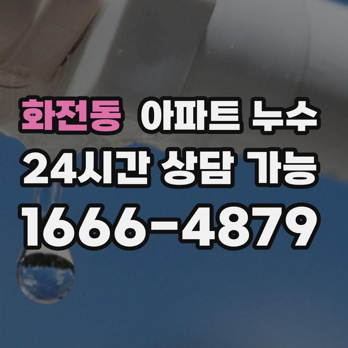 화전동 아파트 누수탐지