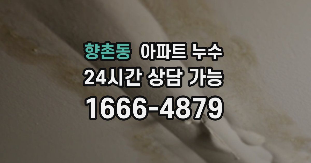 향촌동 아파트 누수