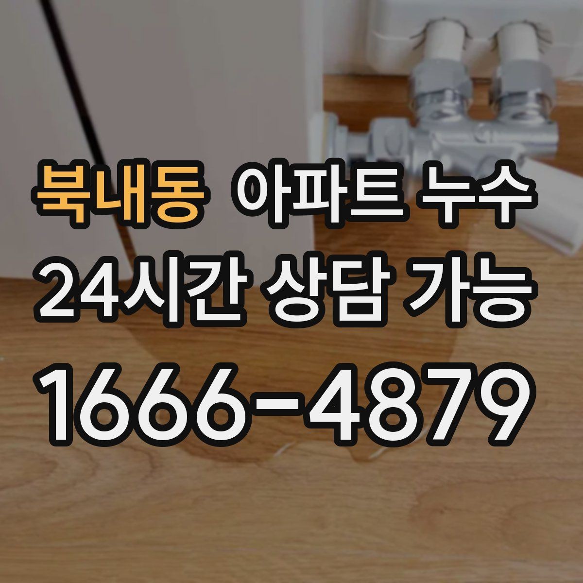 북내동 아파트 누수 욕실 문 하단 변색 보이면 피해 최소화부터 정리
