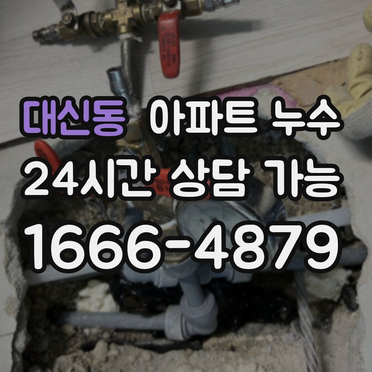 대신동 아파트 누수탐지