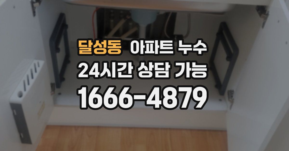 달성동 아파트 누수