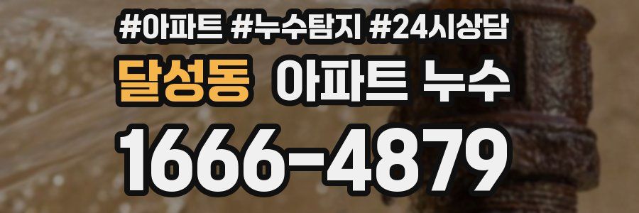 달성동 누수탐지