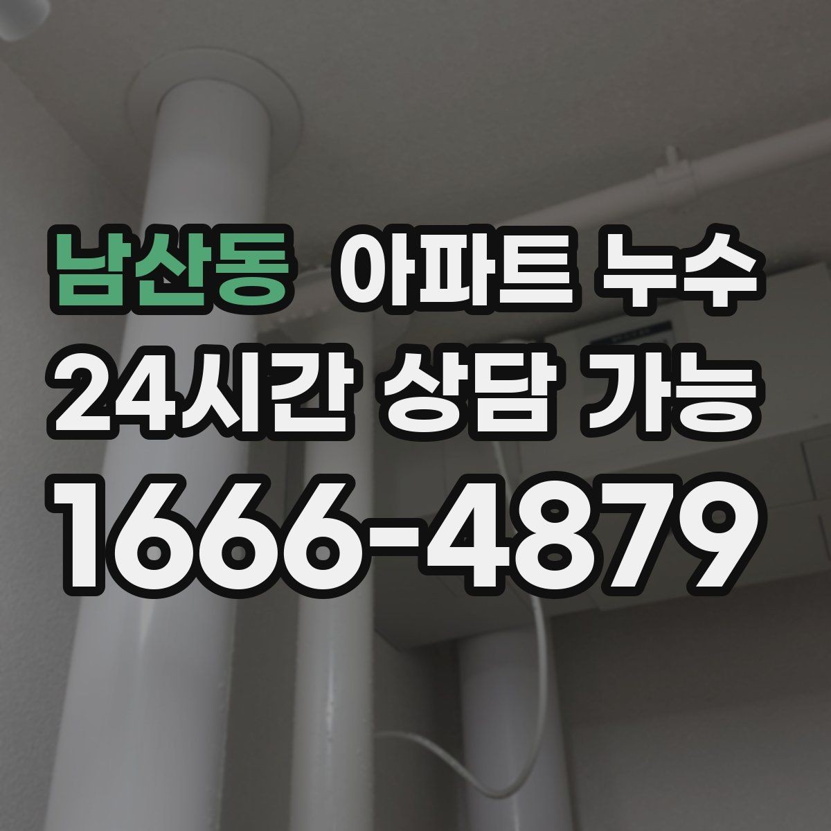 남산동 아파트 누수 세탁실 바닥 물기 보이면 초기 대응부터 정리