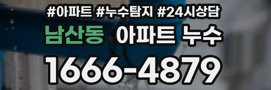 남산동 누수탐지