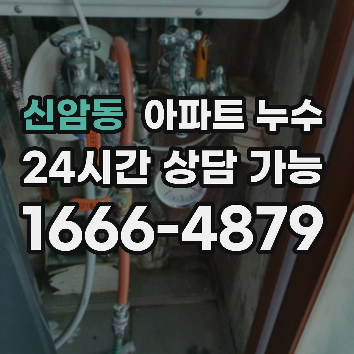 신암동 아파트 누수 방문 점검 전에 할 수 있는 준비