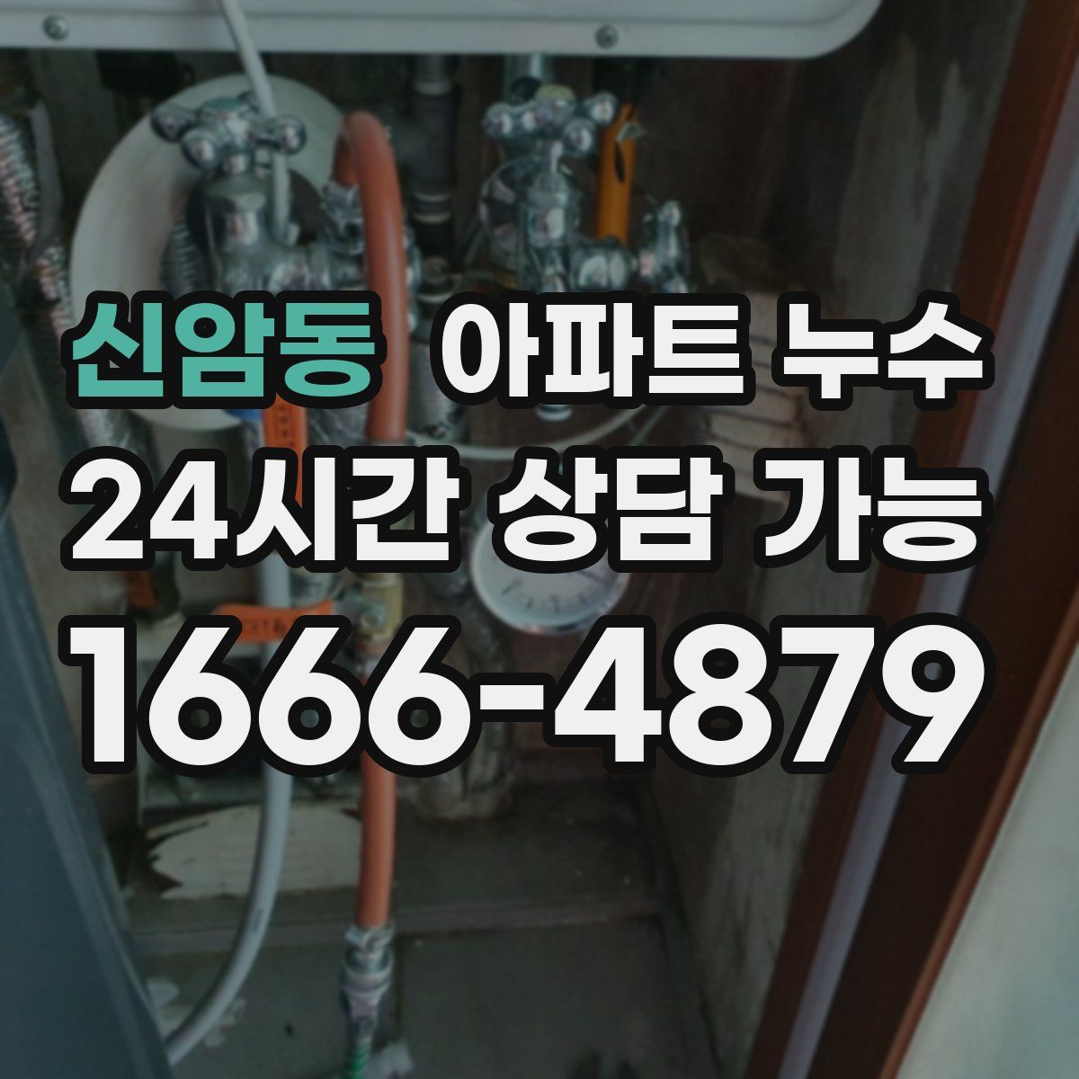 신암동 아파트 누수탐지