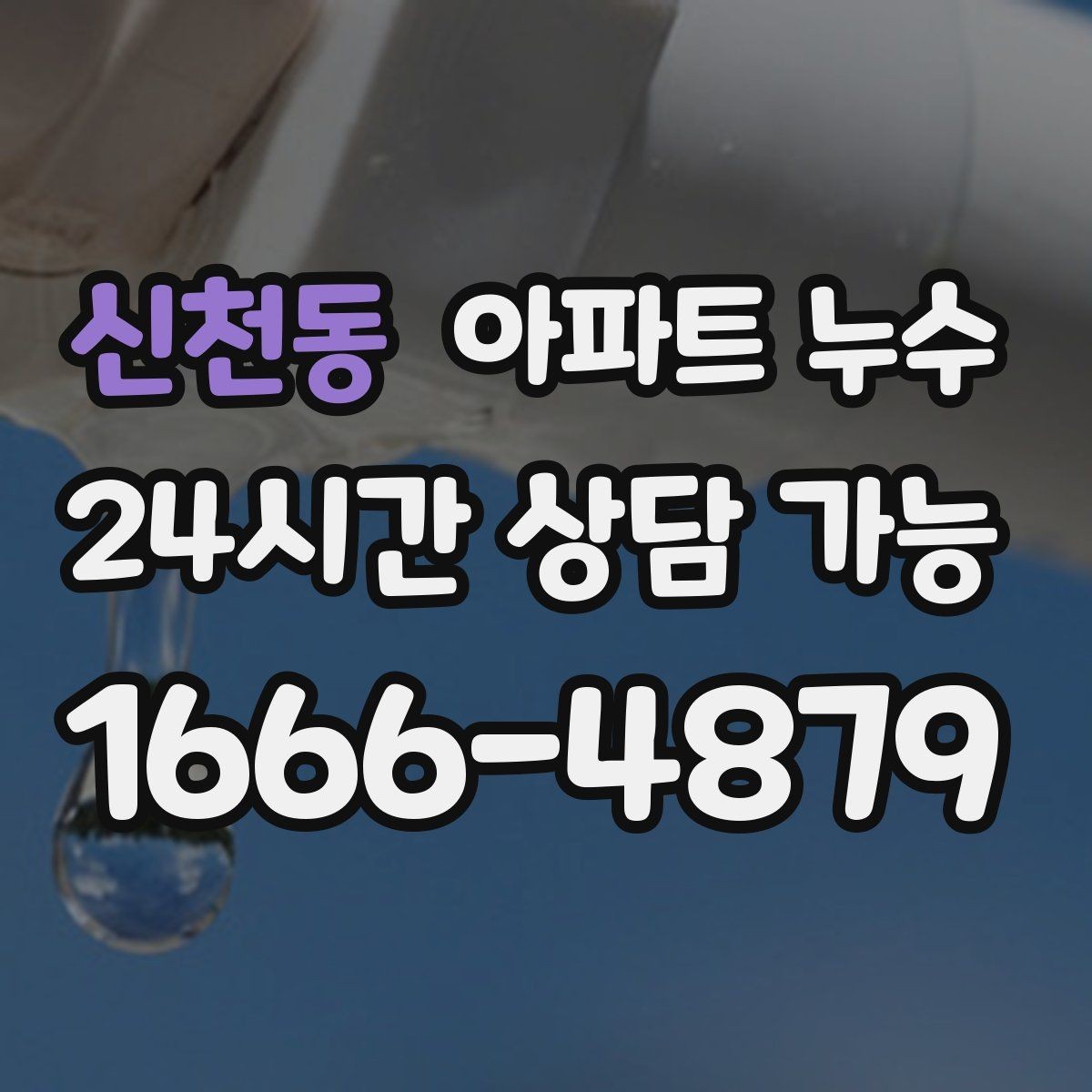 신천동 아파트 누수 물자국이 번질 때 당황하지 않는 방법