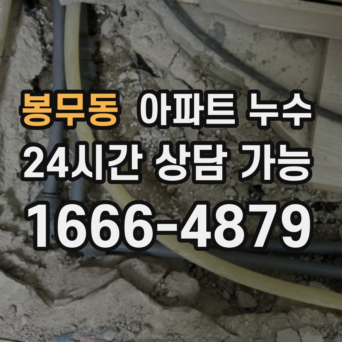 봉무동 아파트 누수 외출 후 들어오면 습기가 심할 때