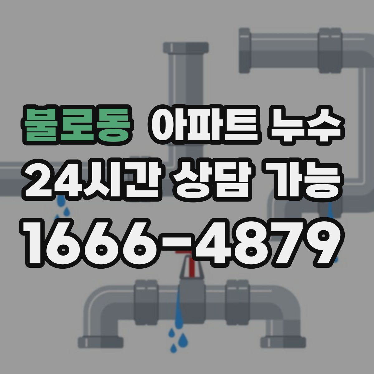 불로동 아파트 누수탐지